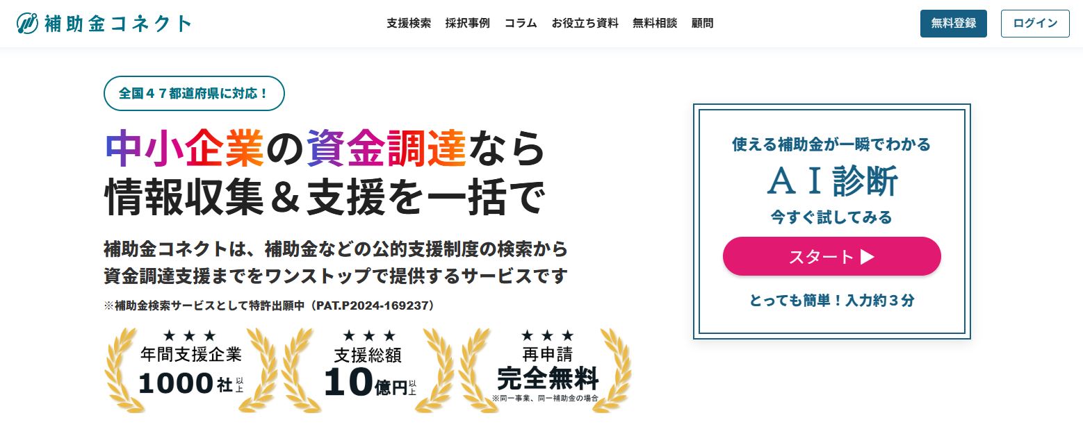 補助金コネクト