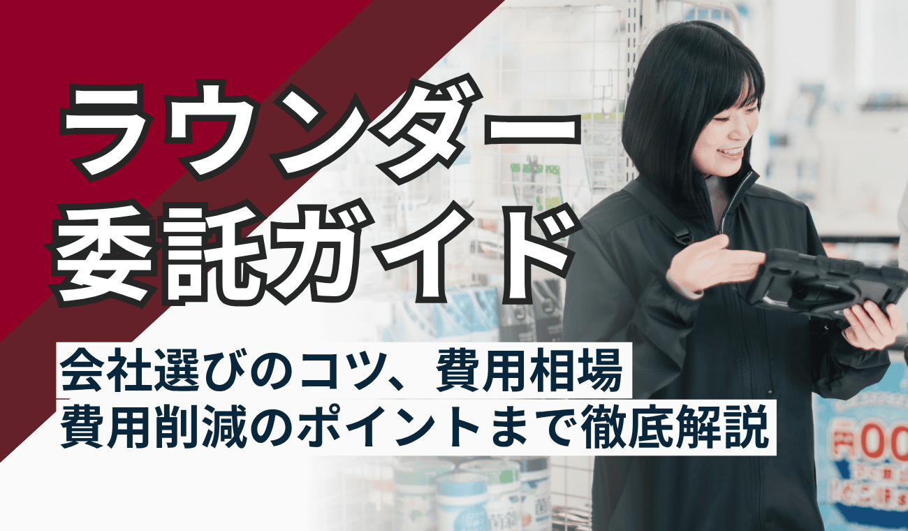 ラウンダー委託の会社選びと費用相場ガイド|委託費用削減のコツも紹介
