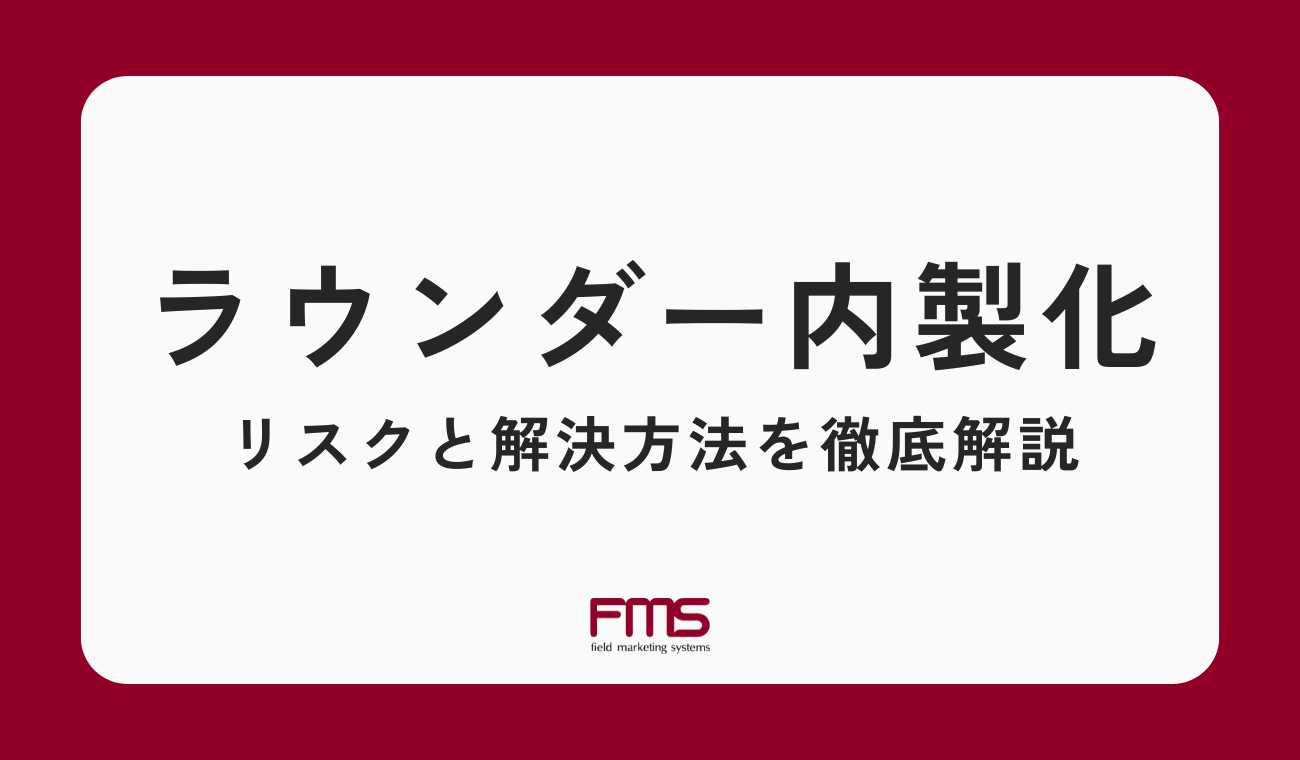 ラウンダー内製化リスクを解消｜労働人口減少・人件費高騰を乗り越えるアウトソーシング戦略