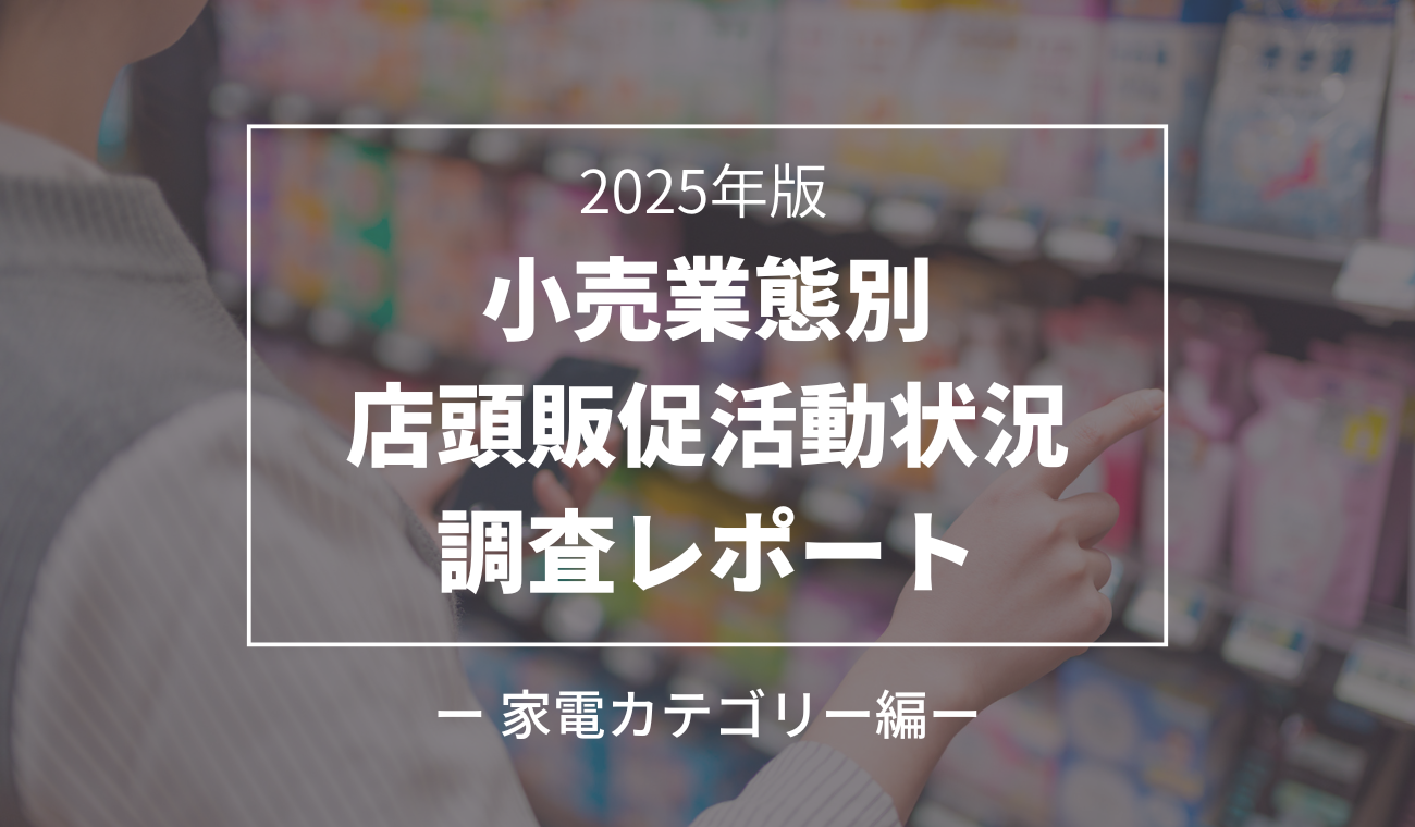 【小売業態別】売り場の販促活動に関する調査レポート2025｜家電カテゴリー編
