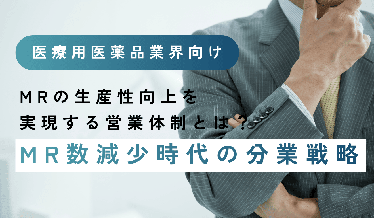 MRの生産性向上を実現する営業体制とは？MR数減&hellip;