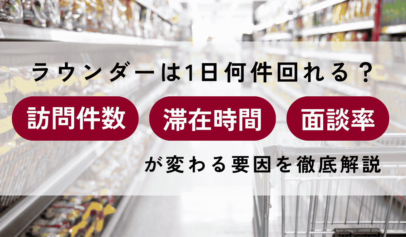 ラウンダーは1日何件回れる？訪問件数・滞在時間・&hellip;