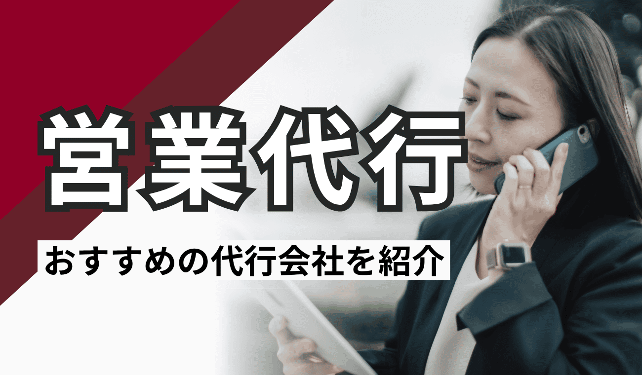 【最新版】営業代行会社おすすめ23選｜特徴・費用&hellip;